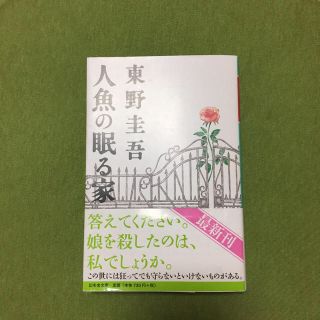 ゲントウシャ(幻冬舎)のhidamari様専用⌄̈⃝人魚の眠る家.夢幻花(文学/小説)