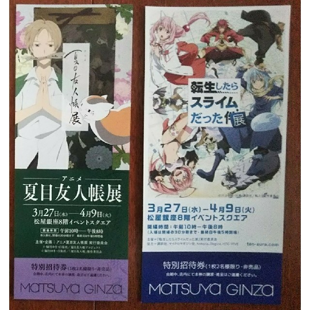 ☆ペアチケット☆夏目友人帳展、転生したらスライムだった展 チケットのイベント(その他)の商品写真