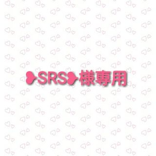 ❥︎SRS❥︎様専用♡