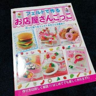 手芸本　フェルトで作る　お店屋さんごっこ　ブティック社　送料込み!(趣味/スポーツ/実用)