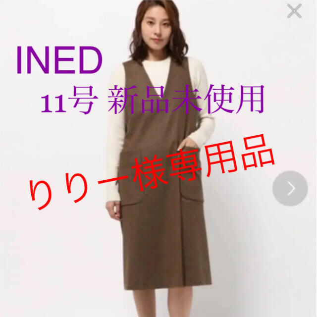 INED(イネド)の新品未使用 イネド ジャンパースカート レディースのワンピース(ひざ丈ワンピース)の商品写真