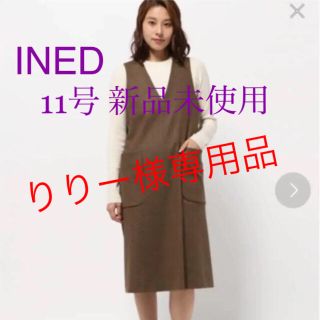 イネド(INED)の新品未使用 イネド ジャンパースカート(ひざ丈ワンピース)