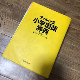 小学生 辞書 国語辞典 ベネッセの通販 10点 フリマアプリ ラクマ