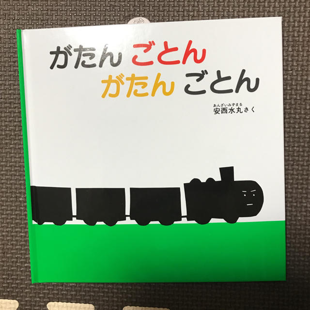 がたんごとんがたんごとん エンタメ/ホビーの本(絵本/児童書)の商品写真