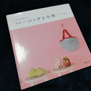 手芸本　かわいいバッグと小物✕かぎ針編み　ハンドメイド　送料込み!(趣味/スポーツ/実用)