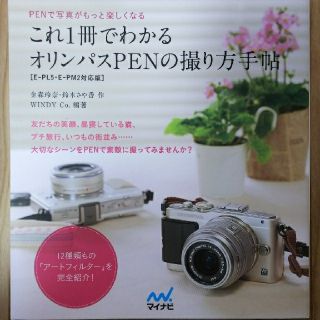 オリンパス(OLYMPUS)のこれ１冊でわかるオリンパスPENの撮り方手帖(趣味/スポーツ/実用)