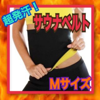 爆売れ中！お腹痩せ★【超発汗 サウナベルト】Mサイズ 男女兼用(エクササイズ用品)