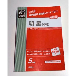 英俊社 2019年度 中学入試 過去問題集 明星中学校(語学/参考書)