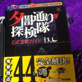 プレイステーション(PlayStation)の夕闇通り探検隊 公式攻略ガイド 美品(その他)