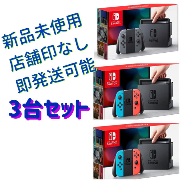 Nintendo Switch - 3台セット ニンテンドー スイッチ ネオン2台 グレイ1台 新品未使用