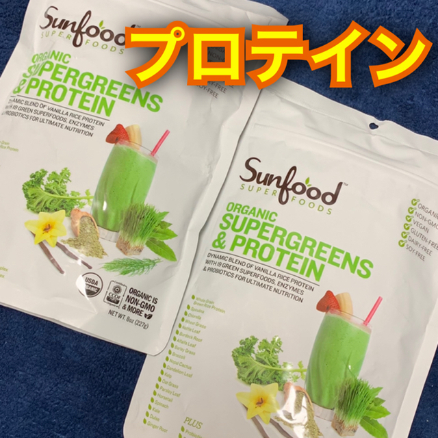 ★サンフード★オーガニック スーパーグリーンズ&プロテイン  2袋