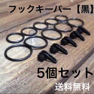 【送料無料】フックキーパー/ルアーキーパー【黒】5個(ルアー用品)