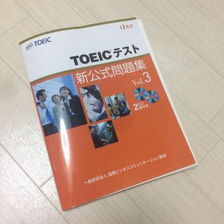 コクサイビジネスコミュニケーションキョウカイ(国際ビジネスコミュニケーション協会)のTOEICテスト 公式問題集 vol.3（2012年12月発刊）(資格/検定)