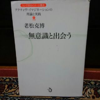 アクティヴ・イマジネーションの理論と実践①　無意識と出会う(健康/医学)