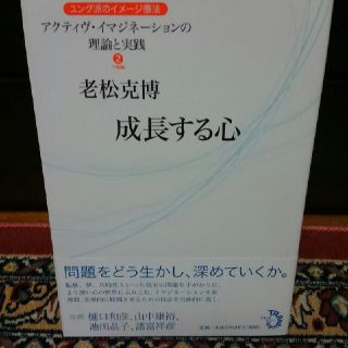 アクティヴ・イマジネーション　理論と実践②　成長する心(健康/医学)