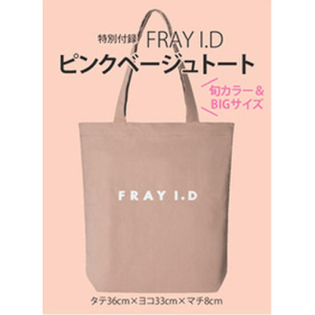 FRAY I.D(フレイアイディー)のMORE 2016年7月号付録 FRAY I.D ピンクベージュトート レディースのバッグ(トートバッグ)の商品写真