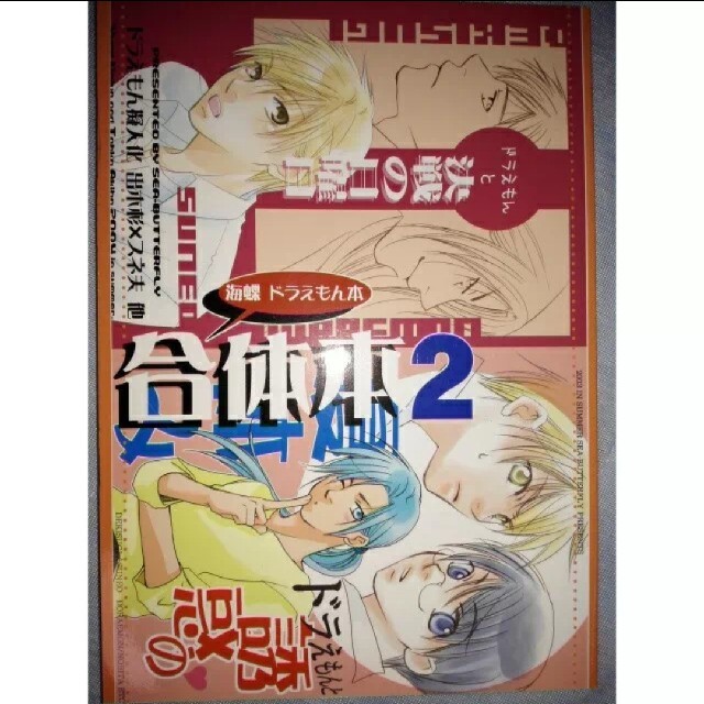 ドラえもん 同人誌 再録本 海蝶ドラえもん本合体本2 の通販 By Nana S ラクマ