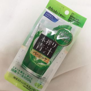 ファンケル(FANCL)のファンケル 本絞り 青汁(青汁/ケール加工食品)