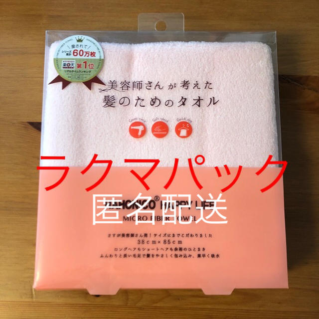 HAHONICO(ハホニコ)のハホニコ ヘアケアドライ マイクロファイバータオル ピンク インテリア/住まい/日用品の日用品/生活雑貨/旅行(タオル/バス用品)の商品写真