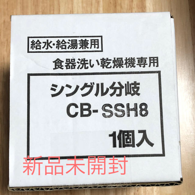☆yoshi06専用☆　シングル分岐　CB-SSH8