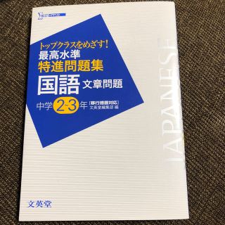 最高水準特選問題集 国語文章問題 中学2年 中学3年 文英堂(語学/参考書)