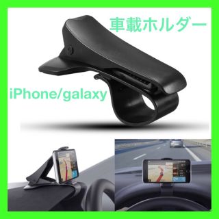 アイフォーン(iPhone)の車載ホルダー スマホホルダー(車内アクセサリ)