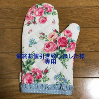 ローラアシュレイ(LAURA ASHLEY)の【最終お値引き致しました様専用】ローラアシュレイ ミトン ポーチ(収納/キッチン雑貨)