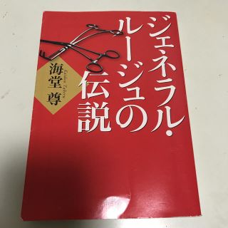 タカラジマシャ(宝島社)のジェネラルルージュの伝説 海堂尊(文学/小説)