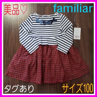 ファミリア(familiar)の美品♡ファミリア 100 ボーダー 赤チェック タグあり ワンピース(ワンピース)