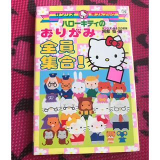 ハローキティ(ハローキティ)のハローキティ おりがみ全員集合！(その他)