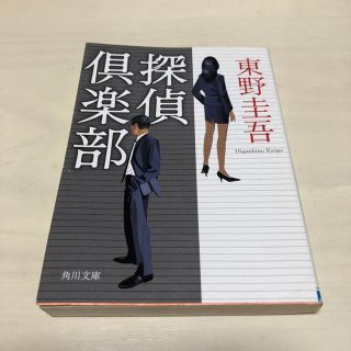 探偵倶楽部 東野圭吾 小説 文庫本(文学/小説)