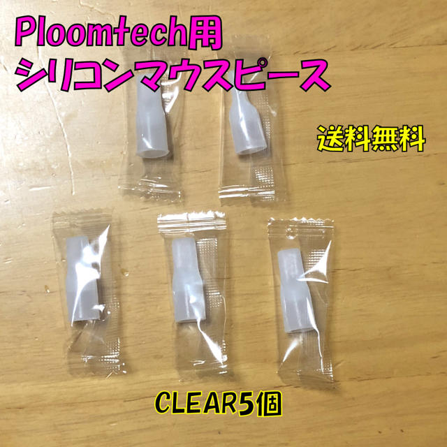 PloomTECH(プルームテック)の◆ プルームテック 用 マウスピース クリアホワイト 合計5個 新品 メンズのファッション小物(タバコグッズ)の商品写真