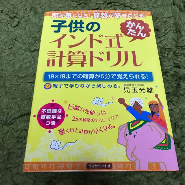 ダイヤモンド社(ダイヤモンドシャ)の子供のインド式計算ドリル キッズ/ベビー/マタニティのおもちゃ(知育玩具)の商品写真