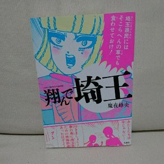 タカラジマシャ(宝島社)の翔んで埼玉 (青年漫画)