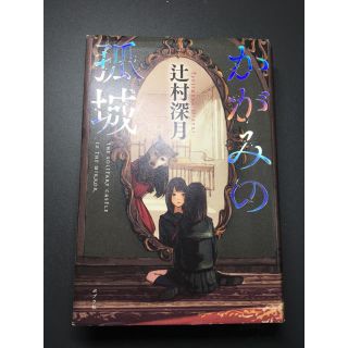 かがみの孤城(文学/小説)