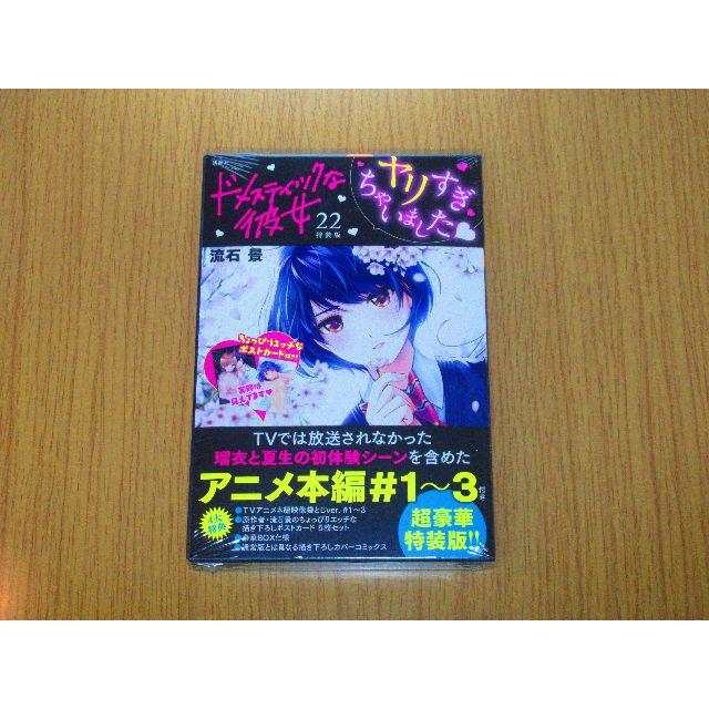 ■新品未開封 ドメスティックな彼女(22)特装版 | フリマアプリ ラクマ