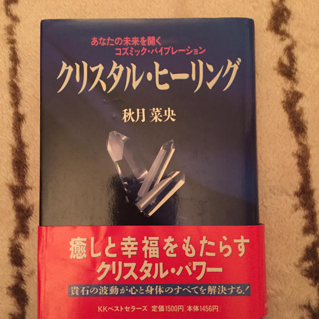 クリスタル・ヒーリング エンタメ/ホビーの本(ノンフィクション/教養)の商品写真