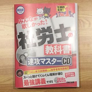 タックシュッパン(TAC出版)の【中古】2019年度版 みんなが欲しかった！社労士の教科書 速攻マスターCD(資格/検定)