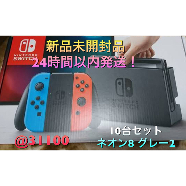 家庭用ゲーム機本体 取り寄せ可 ニンテンドースイッチ 10台セット