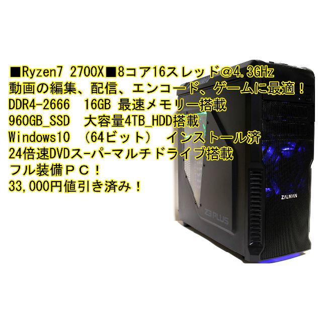 ■新品■Ryzen7 2700X DDR4_16GB,, 960GB_4TB