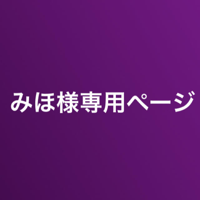 みほ様専用ページ その他のその他(その他)の商品写真