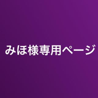 みほ様専用ページ(その他)