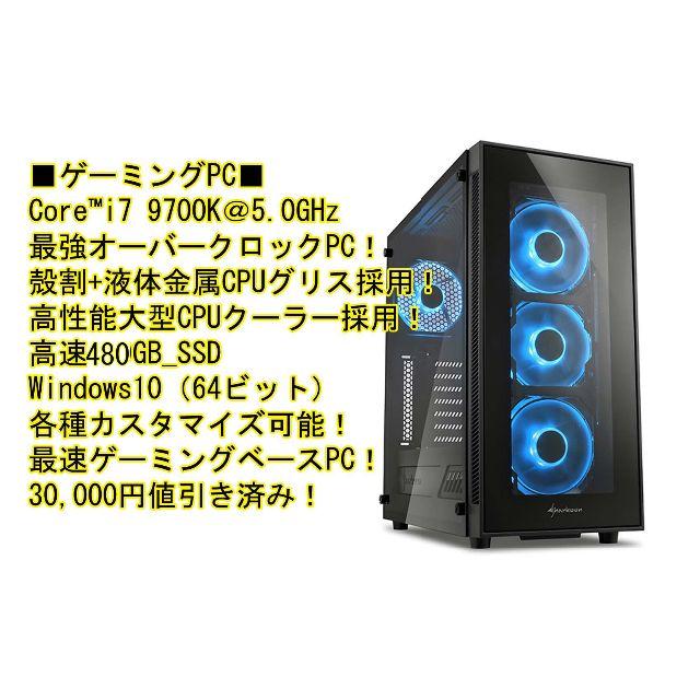 ■ゲーミングPC■ 9700K@全コア5.0GHｚ,16GB,480GB送料無料