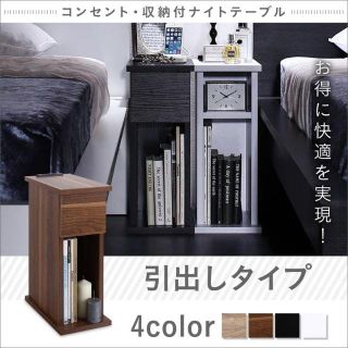 ホワイト◆コンセント・収納付きナイトテーブル 引出しタイプ W20(コーヒーテーブル/サイドテーブル)