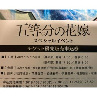 五等分の花嫁のスペシャルイベントの優先販売申込券(声優/アニメ)