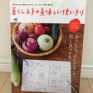 エイシュッパンシャ(エイ出版社)の暮らし上手の美味しい使い切り(住まい/暮らし/子育て)