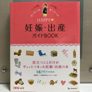 HAPPY♡妊娠・出産ガイドBOOK(住まい/暮らし/子育て)