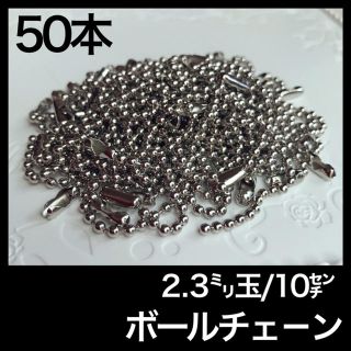 お得ボールチェーン♡2.3ミリ玉10センチ 50本(各種パーツ)