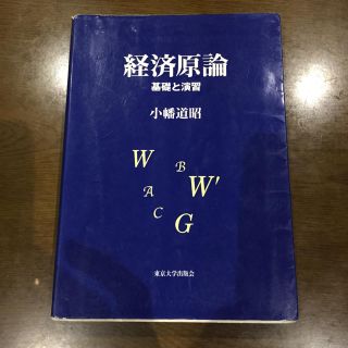 経済原論 基礎と演習 小幡 道昭著(語学/参考書)