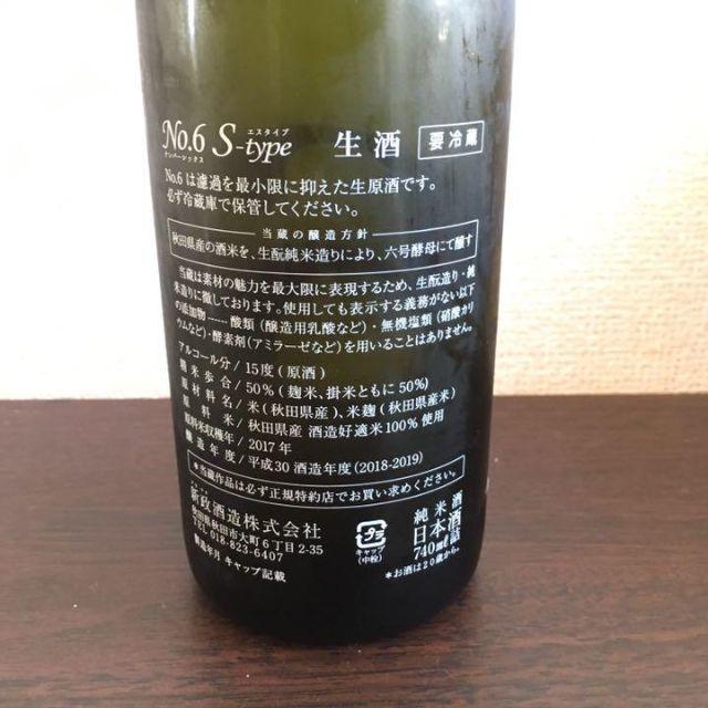 日本酒 新政 No.6 S-type hao 食品/飲料/酒の酒(日本酒)の商品写真